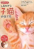 0才からのしあわせな子猫の育て方