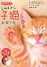 0才からのしあわせな子猫の育て方