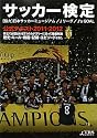 サッカー検定公式テキスト〈2011‐2012〉