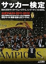 サッカー検定公式テキスト〈2011‐2012〉