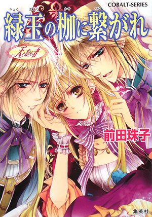 Cover image : 緑玉の枷に繋がれ 天を支える者 (天を支える者シリーズ) (コバルト文庫)
