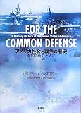 アメリカ社会と戦争の歴史: 「連邦防衛のために」