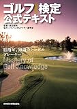 ゴルフ検定　公式テキスト