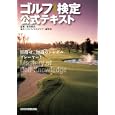 ゴルフ検定公式テキスト<br>岩田 禎夫監修 ジャパンゴルフツアー選手会協力 <br>日本経済新聞出版社<br>1995円<br>ISBN:9784532490973