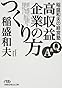 稲盛和夫の経営塾―Q&A高収益企業のつくり方 (日経ビジネス人文庫 (い1-2))