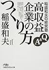 稲盛和夫の経営塾―Q&A高収益企業のつくり方 (日経ビジネス人文庫 (い1-2))