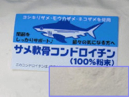 約150日分　サメ軟骨100％コンドロイチン（粉末状）《300g》(100gが3袋）