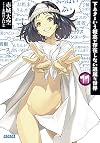 下ネタという概念が存在しない退屈な世界 11 (ガガガ文庫 あ 11-12)