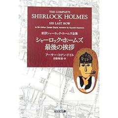 シャーロック・ホームズ最後の挨拶  新訳シャーロック・ホームズ全集 (光文社文庫)