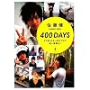 佐藤健 『400DAYS』