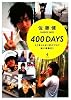 佐藤健 『400DAYS』
