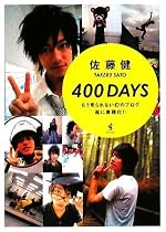 佐藤健 『400DAYS』