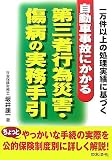 自動車事故にかかる第三者行為災害・傷病の実務手引―一万件以上の処理実績に基づく