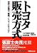 トヨタ販売方式