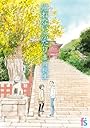 海街diary 4 (flowers コミックス)
