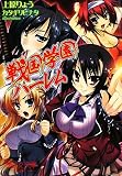 戦国学園ハーレム (美少女文庫)