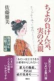 ちよの負けん気、実の父親　物書同心居眠り紋蔵 画像