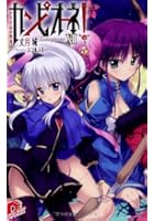 カンピオーネ！ 12