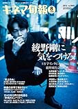 綾野剛が表紙を飾る7/20発売「キネマ旬報 2013年8月上旬号」画像