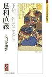 足利直義:下知、件のごとし (ミネルヴァ日本評伝選)