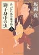 あっぱれ毬谷慎十郎３  獅子身中の虫 (角川文庫)