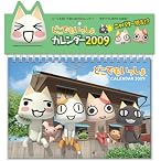 どこでもいっしょ 2009年カレンダー