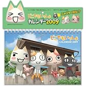 どこでもいっしょ 2009年カレンダー