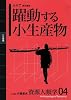 [資源人類学 第4巻] 躍動する小生産物