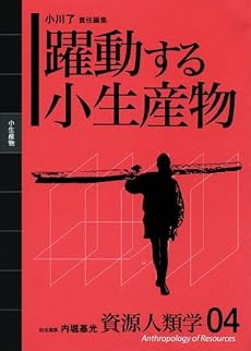 [資源人類学 第4巻] 躍動する小生産物