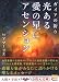 光ある愛の星にアセンション―ガイアの祈り (5次元文庫)