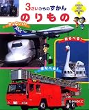のりもの―3さいからのずかん (SUPER KIDS HYAKKA 4)
