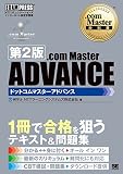 .com Master教科書 .com Master ADVANCE 第2版