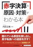 赤字決算の原因と対策がわかる本