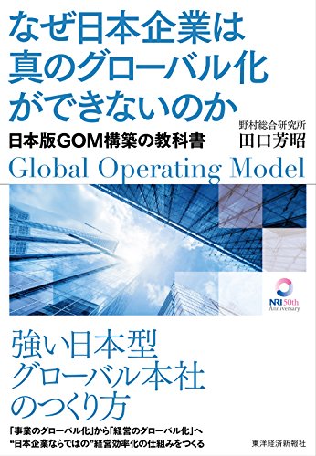 なぜ日本企業は真のグローバル化ができないのか―日本版GOM構築の教科書