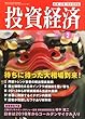 投資経済 2013年 02月号 [雑誌]