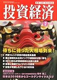 投資経済 2013年 02月号 [雑誌]