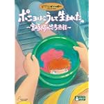 ポニョはこうして生まれた宮崎駿の思考過程 DVD