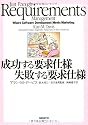 成功する要求仕様 失敗する要求仕様