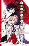 かしずき娘と若燕(1) (ガンガンコミックスJOKER)