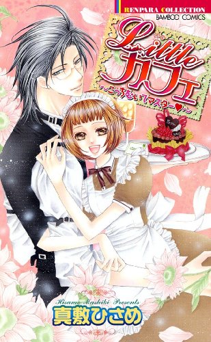 リトルカフェ ~こっちむいてマスター~ (バンブー・コミックス 恋パラコレクション)