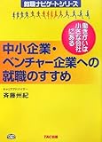中小企業・ベンチャー企業への就職のすすめ―働きがいは小さな会社にある (就職ナビゲートシリーズ)