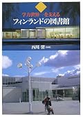 視察団によるレポートの形式。旅行じゃなくて、ちゃんと見てるな。と分かって良い。他の視察もこのように本にしないまでも、レポートを作成してみるべきではないかと思った。