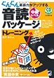 ぐんぐん英語力がアップする音読パッケージトレーニング 中級レベル（CD BOOK）