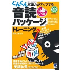 ぐんぐん英語力がアップする音読パッケージトレーニング 中級レベル(CD BOOK)