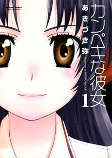 amazon: あきづき弥 - カンペキな彼女 (1)