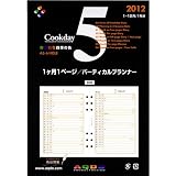 文房具通販専門店ランキング6位 クックディ Cookday 2012年版 システム手帳用ダイアリー A5 A05 - Month per Page Planner - 1ヶ月1ページ/バーティカルプランナー 文房具通販専門店ランキング6位 クックディ Cookday 2012年版 システム手帳用ダイアリー A5 A05 - Month per Page Planner - 1ヶ月1ページ/バーティカルプランナー