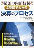 最強の内部統制2時間でわかる決算のプロセス image