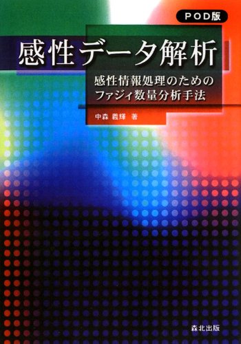 感性データ解析-POD版-感性情報処理のためのファジィ数量分析手法のJPEG画像