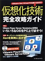 仮想化技術 完全攻略ガイド