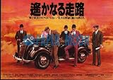【映画チラシ】遥かなる走路・佐藤純彌　//邦･ﾊ 佐藤純彌
